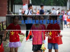 全能舞蹈教练班学费多少钱