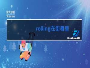 rolling在街舞里什么意思