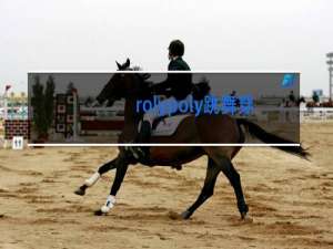 rolypoly跳舞穿什么衣服