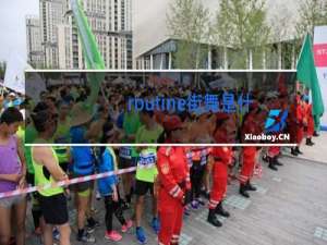 routine街舞是什么意思