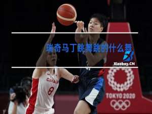 瑞奇马丁跳舞跳的什么舞种