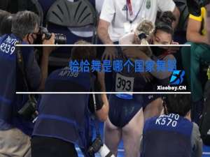 恰恰舞是哪个国家舞蹈