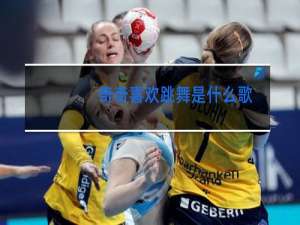 奇奇喜欢跳舞是什么歌