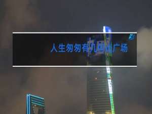 人生匆匆有几何dj广场舞