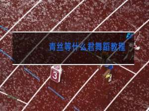 青丝等什么君舞蹈教程