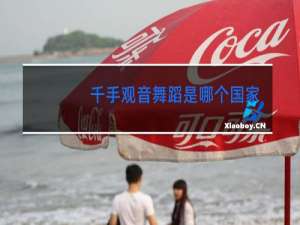 千手观音舞蹈是哪个国家的