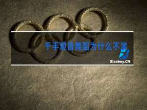 千手观音舞蹈为什么不演出了