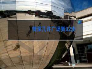 情深几许广场舞32步