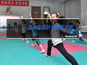 青少年跳什么舞蹈减肥