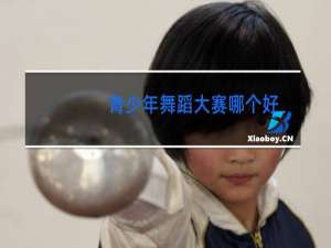 青少年舞蹈大赛哪个好
