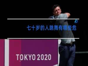 七十岁的人跳舞有哪些危害