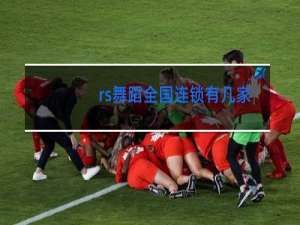 rs舞蹈全国连锁有几家