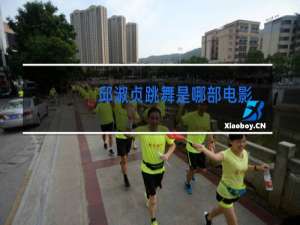 邱淑贞跳舞是哪部电影