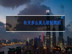 秋天多么美儿歌配舞蹈