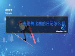 去跳舞比赛的日记怎么写