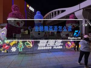 去跳舞英语怎么读