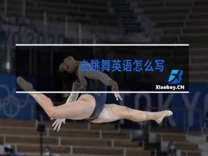 去跳舞英语怎么写
