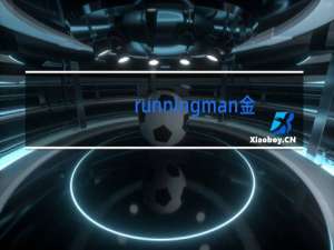 runningman全员跳舞出场是哪一期