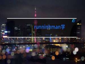 runninhman学跳舞哪期