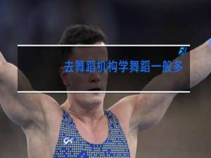 去舞蹈机构学舞蹈一般多少钱