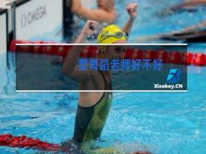 娶舞蹈老师好不好