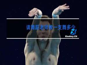 请舞蹈老师教一支舞多少钱