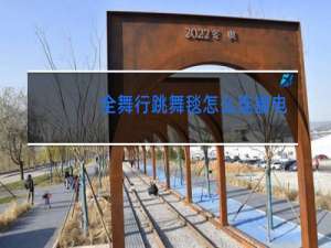 全舞行跳舞毯怎么连接电脑