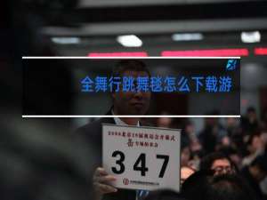 全舞行跳舞毯怎么下载游戏