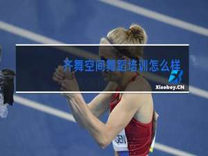 齐舞空间舞蹈培训怎么样