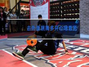 去外面跳舞多开心啥意思