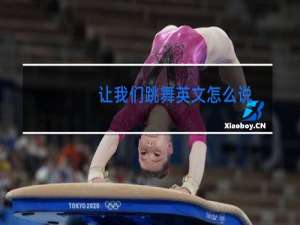 让我们跳舞英文怎么说