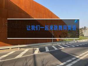 让我们一起来跳舞用英语怎么说