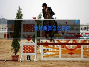 青蛙跳舞怎么拍的