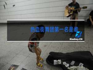 热血街舞团第一名是谁