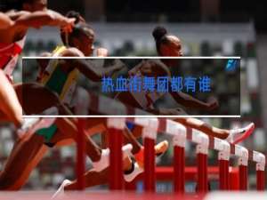 热血街舞团都有谁