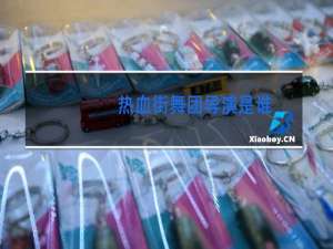 热血街舞团导演是谁