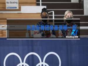 热血街舞团席嘉琪哪一期