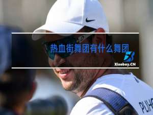 热血街舞团有什么舞团
