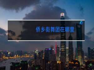 侨乡街舞团在哪里