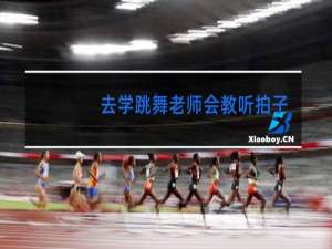 去学跳舞老师会教听拍子吗