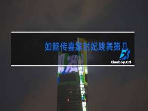 如懿传嘉嫔封妃跳舞第几集