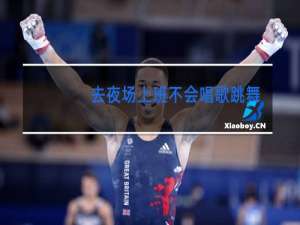 去夜场上班不会唱歌跳舞行吗