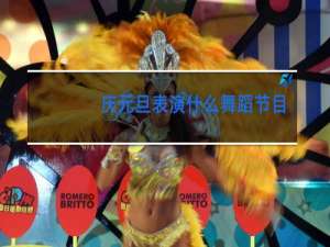 庆元旦表演什么舞蹈节目