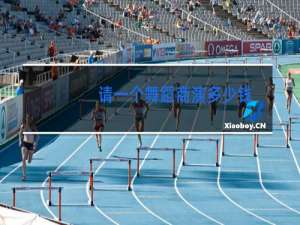 请一个舞蹈商演多少钱