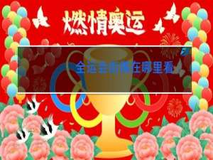 全运会街舞在哪里看