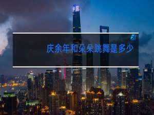 庆余年和朵朵跳舞是多少集