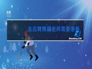 去应聘舞蹈老师需要准备什么