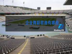 企业舞蹈歌曲有哪些