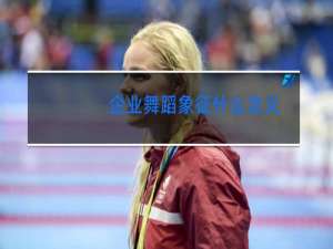 企业舞蹈象征什么含义