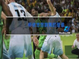 桥依悠悠跳舞的是谁